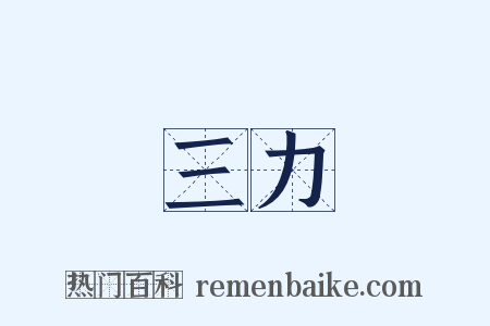 三力是什么意思的图片